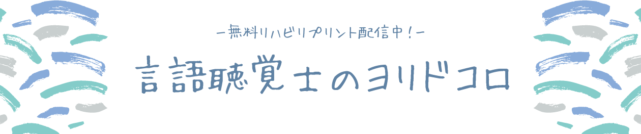 言語聴覚士のヨリドコロ