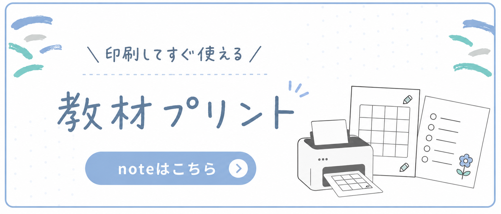 印刷してすぐ使える教材プリント noteはこちら